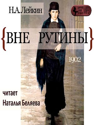 cover image of Вне рутины